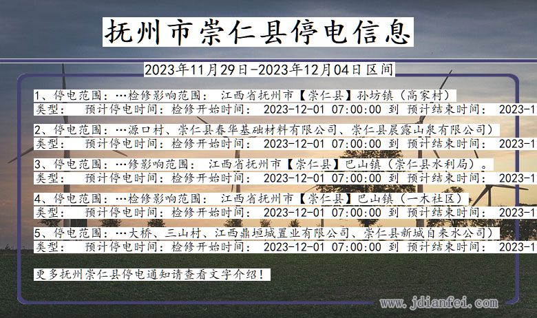 江西省抚州崇仁停电通知