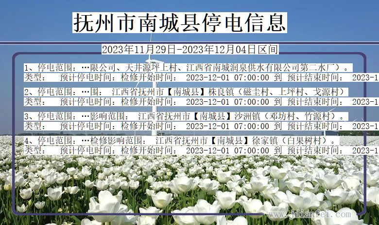 抚州南城停电通知 江西省抚州南城停电通知