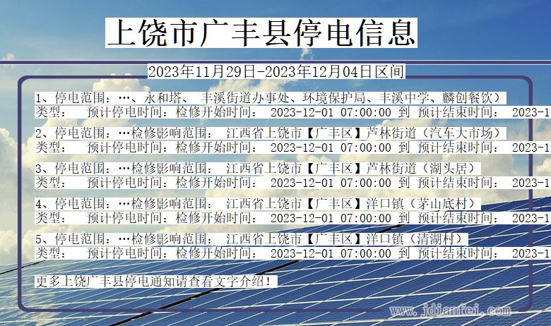 上饶广丰停电通知 江西省上饶广丰停电通知