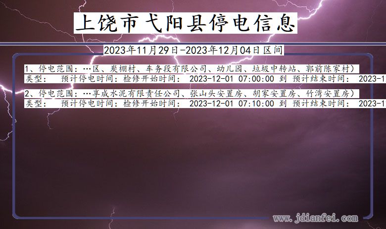 江西省上饶弋阳停电通知