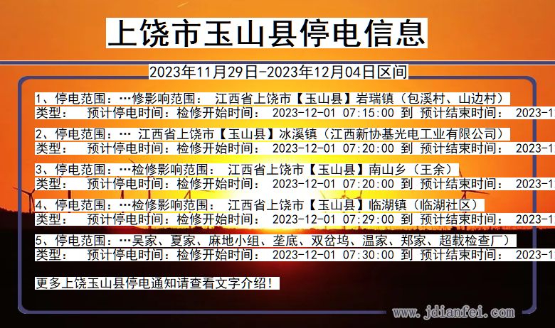 上饶玉山停电通知 江西省上饶玉山停电通知