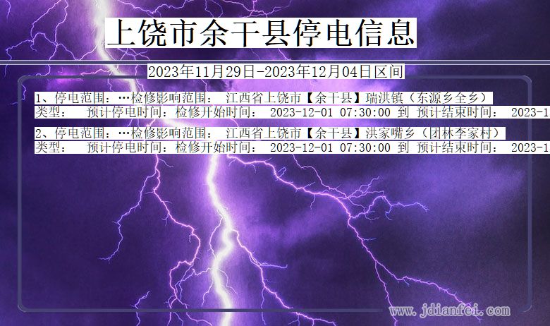 上饶余干停电通知 江西省上饶余干停电通知