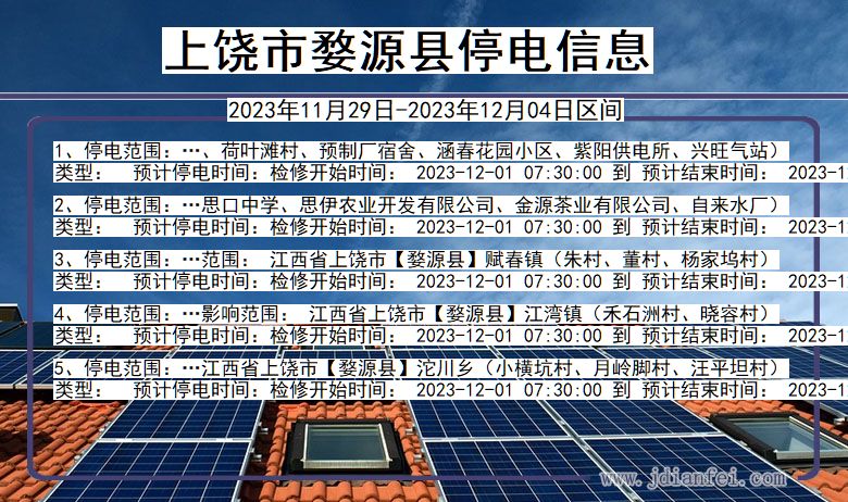上饶婺源停电通知 江西省上饶婺源停电通知