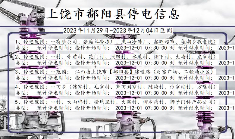 江西省上饶鄱阳停电通知