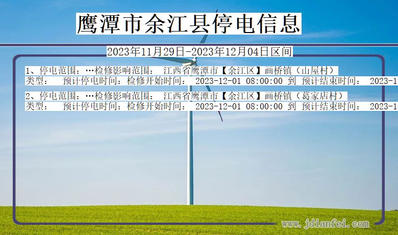 江西省鹰潭余江停电通知