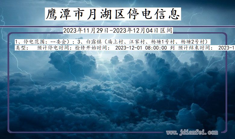 江西省鹰潭月湖停电通知