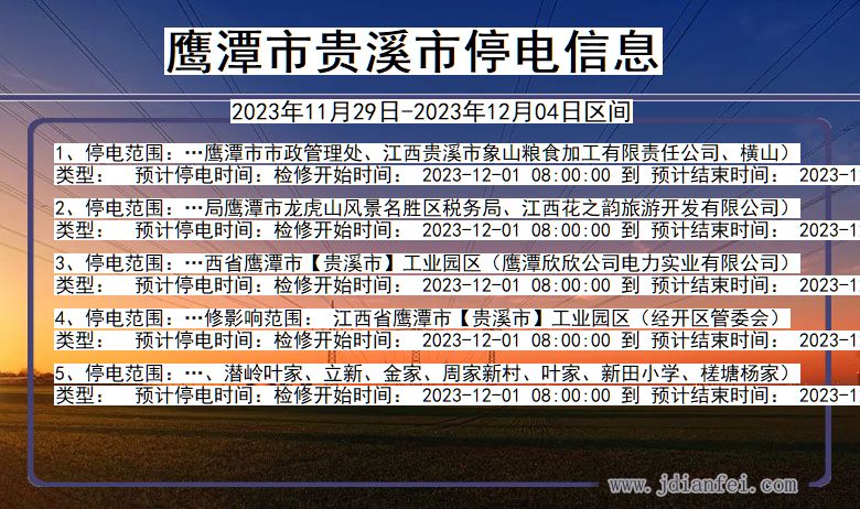 江西省鹰潭贵溪停电通知