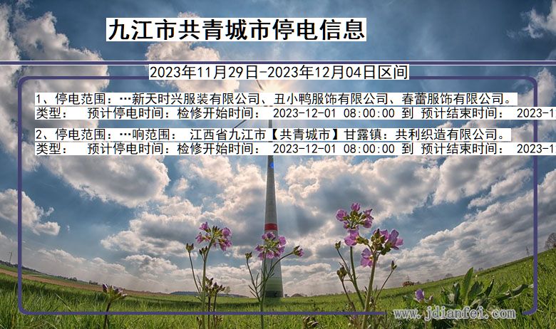 九江共青城停电通知 江西省九江共青城停电通知