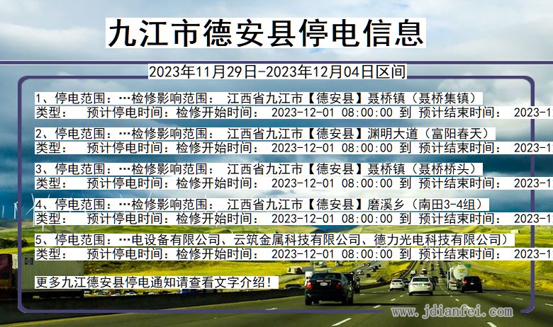 江西省九江德安停电通知