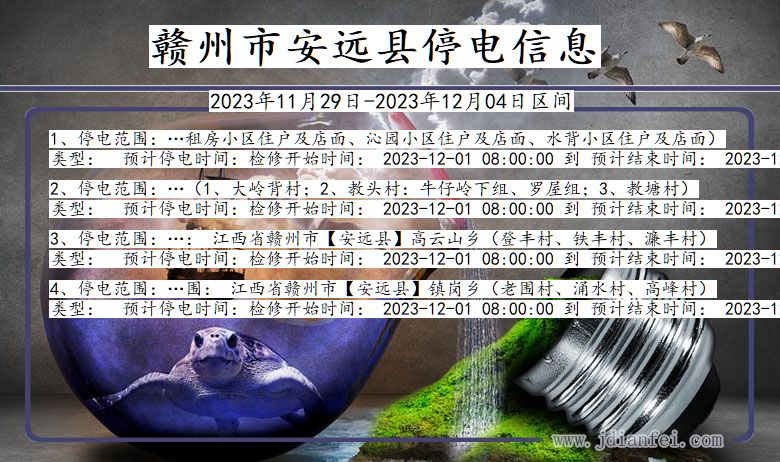 江西省赣州安远停电通知