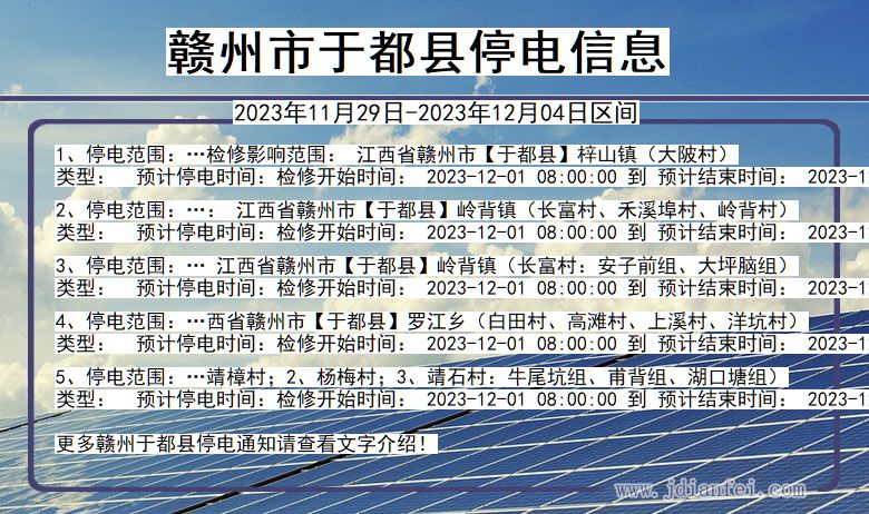 江西省赣州于都停电通知