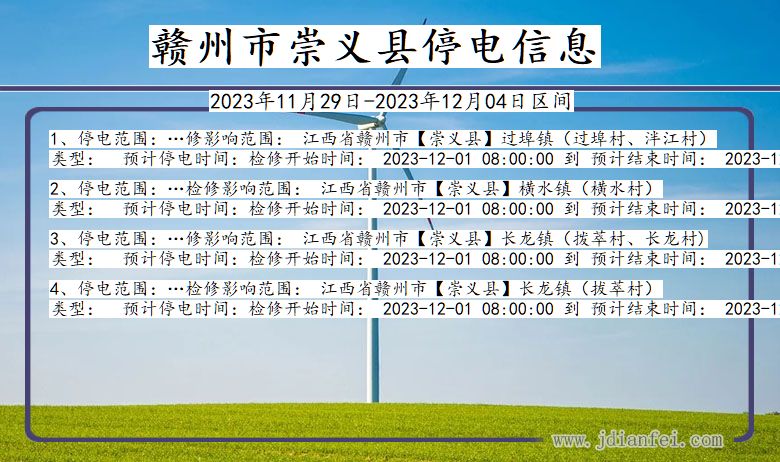 江西省赣州崇义停电通知