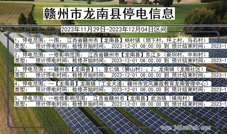 江西省赣州龙南停电通知