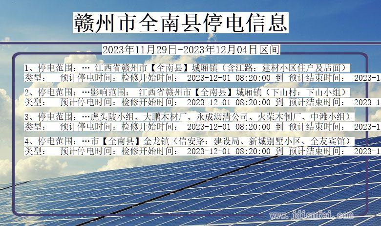 江西省赣州全南停电通知