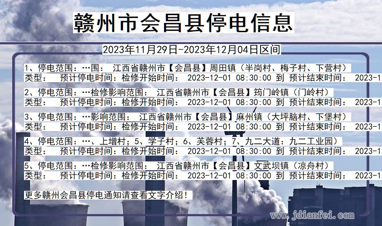 赣州会昌停电通知 江西省赣州会昌停电通知