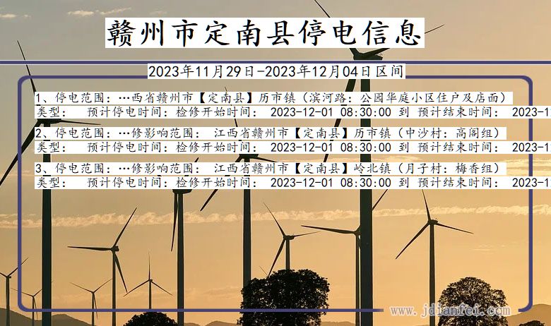 赣州定南停电通知 江西省赣州定南停电通知