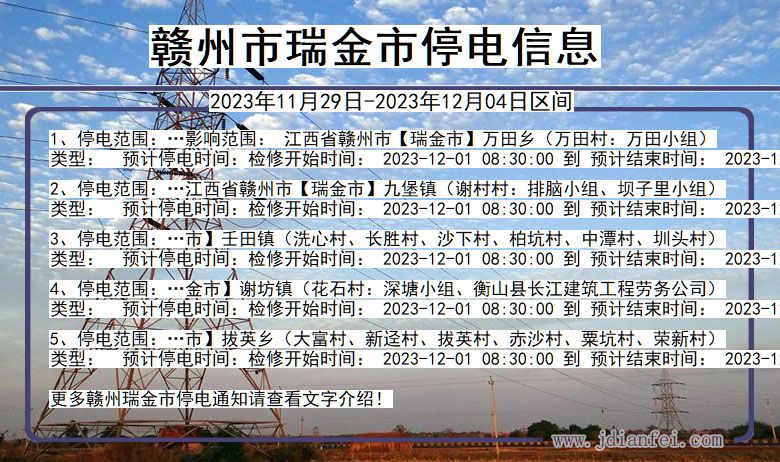赣州瑞金停电通知 江西省赣州瑞金停电通知