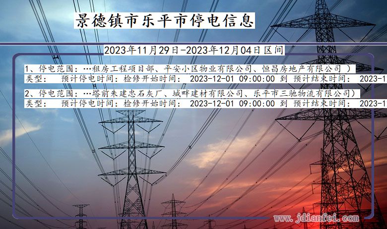 江西省景德镇乐平停电通知