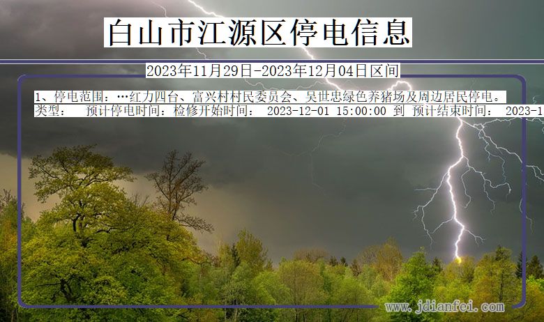 吉林省白山江源停电通知