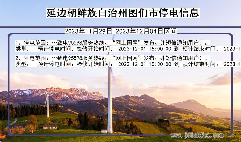 延边朝鲜族自治州图们停电通知 吉林省延边朝鲜族自治州图们停电通知