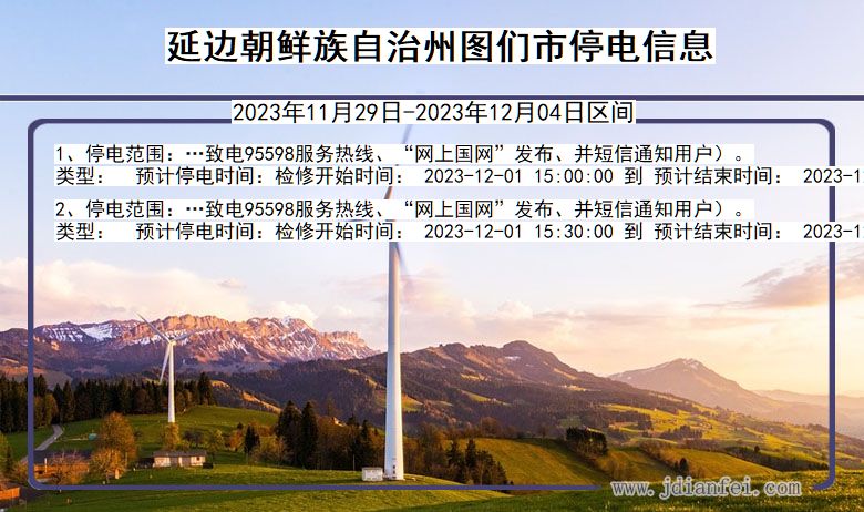 吉林省延边朝鲜族自治州图们停电通知