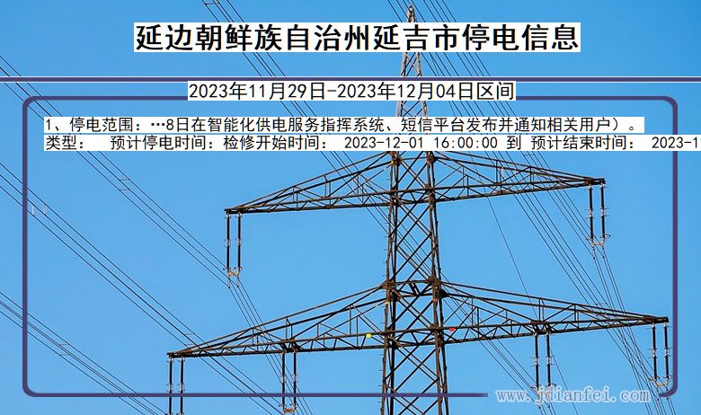 吉林省延边朝鲜族自治州延吉停电通知