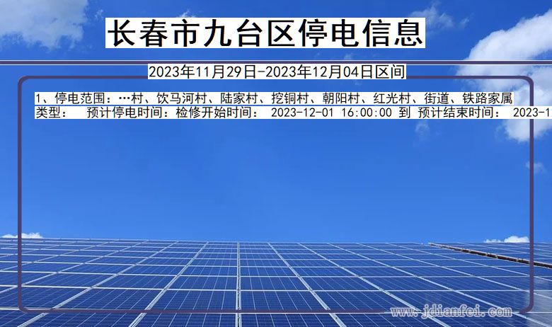 长春九台停电通知 吉林省长春九台停电通知