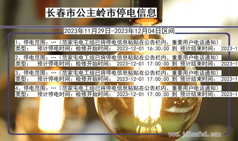 长春公主岭停电通知 吉林省长春公主岭停电通知