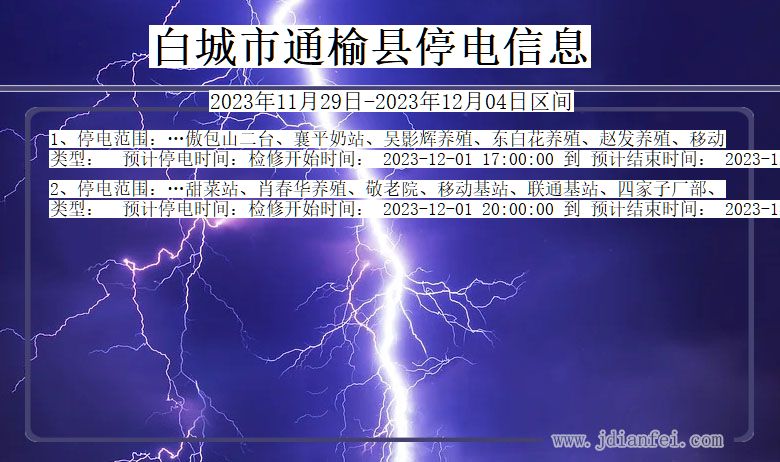 吉林省白城通榆停电通知