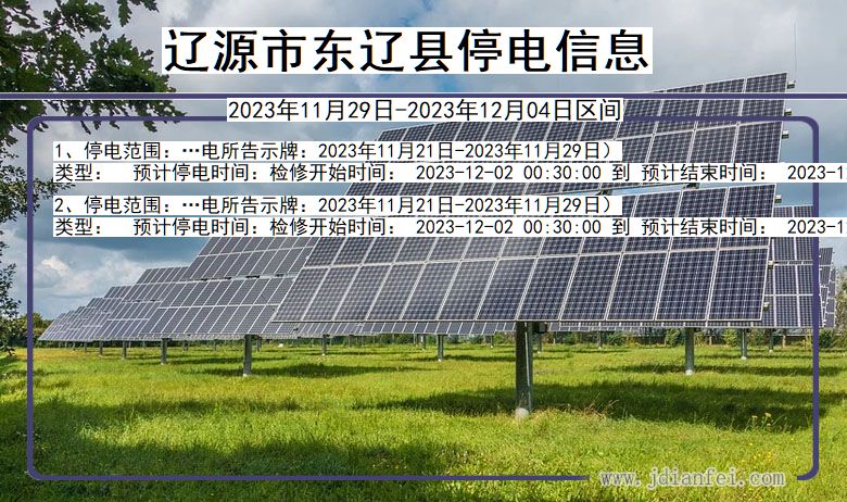 辽源东辽停电通知 吉林省辽源东辽停电通知