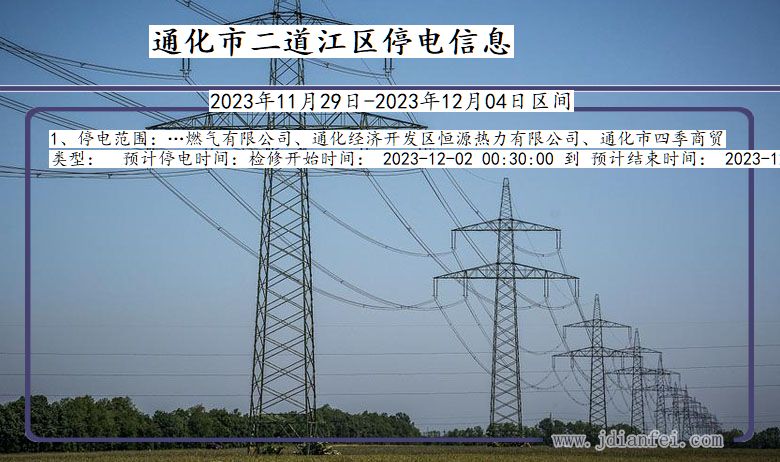 通化二道江停电通知 吉林省通化二道江停电通知
