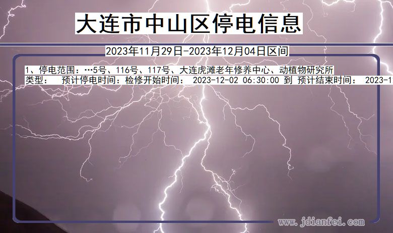 大连中山停电通知 辽宁省大连中山停电通知
