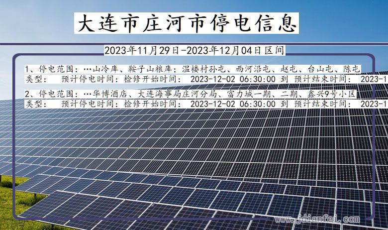 大连庄河停电通知 辽宁省大连庄河停电通知