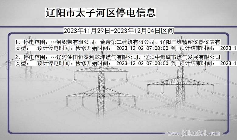 辽阳太子河停电通知 辽宁省辽阳太子河停电通知