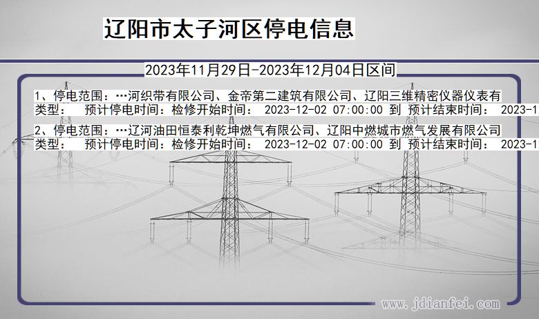 辽宁省辽阳太子河停电通知