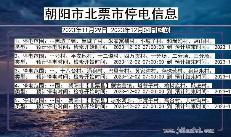 朝阳北票停电通知 辽宁省朝阳北票停电通知