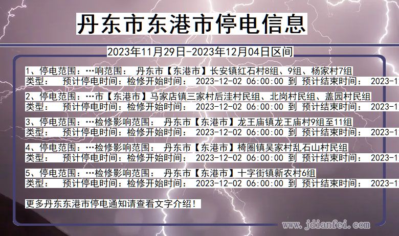 辽宁省丹东东港停电通知