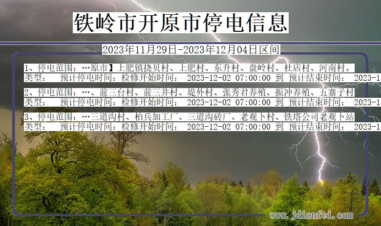 辽宁省铁岭开原停电通知