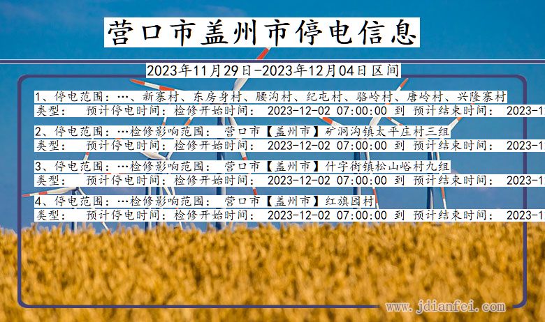 辽宁省营口盖州停电通知