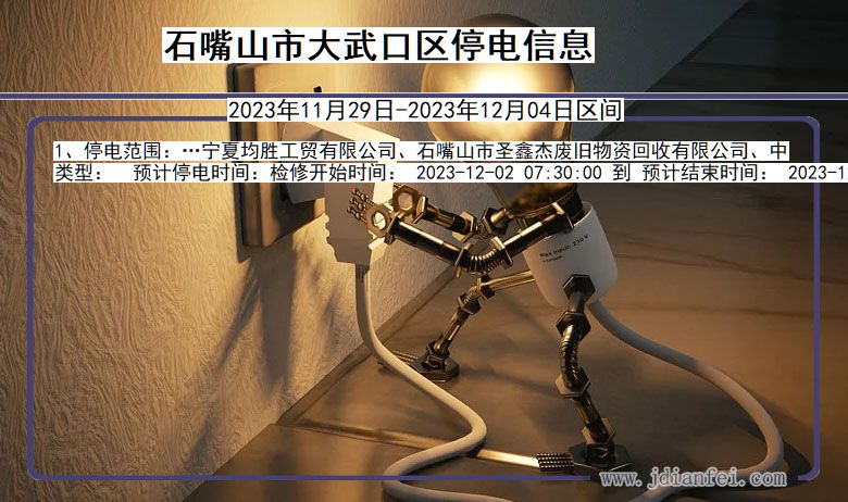 石嘴山大武口停电通知 宁夏回族自治区石嘴山大武口停电通知