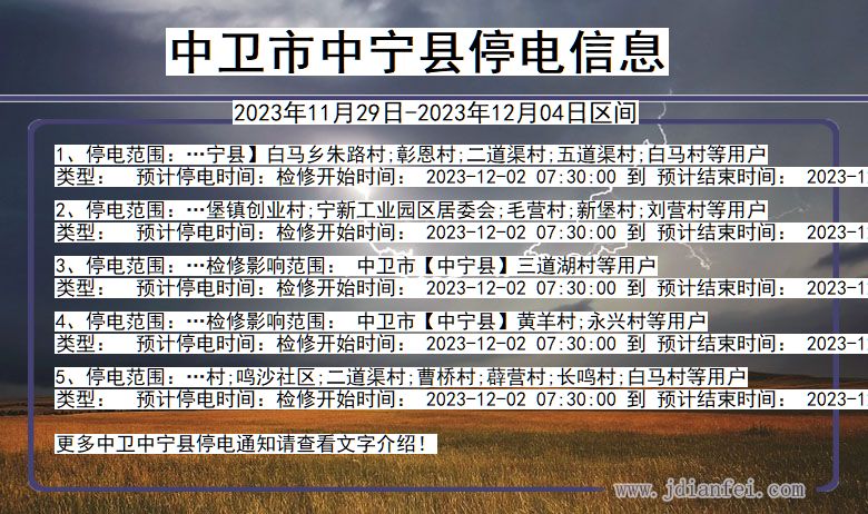 中卫中宁停电通知 宁夏回族自治区中卫中宁停电通知