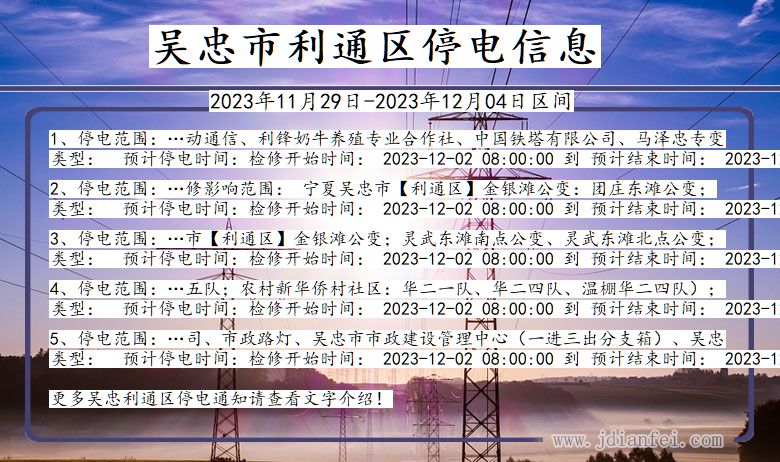 吴忠利通停电通知 宁夏回族自治区吴忠利通停电通知