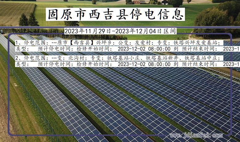 宁夏回族自治区固原西吉停电通知