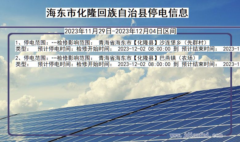 海东化隆回族自治停电通知 青海省海东化隆回族自治停电通知