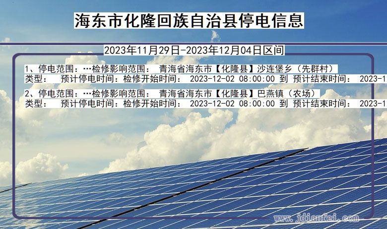 青海省海东化隆回族自治停电通知