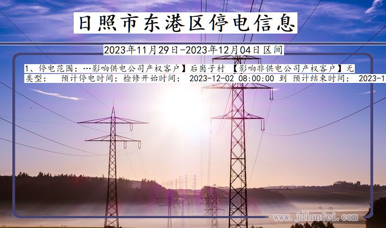 日照东港停电通知 山东省日照东港停电通知