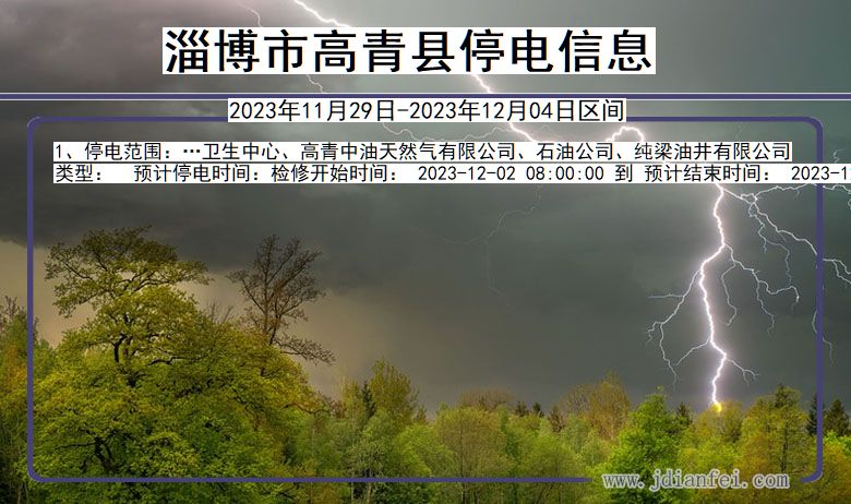 山东省淄博高青停电通知