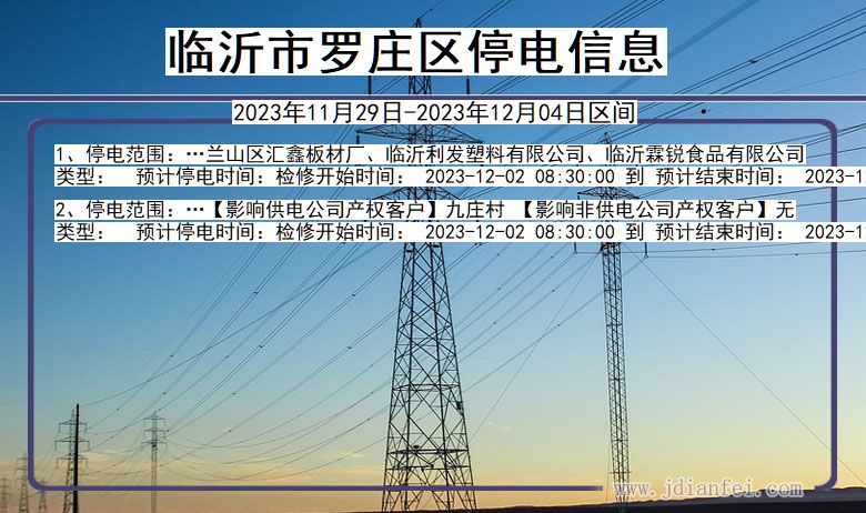 山东省临沂罗庄停电通知