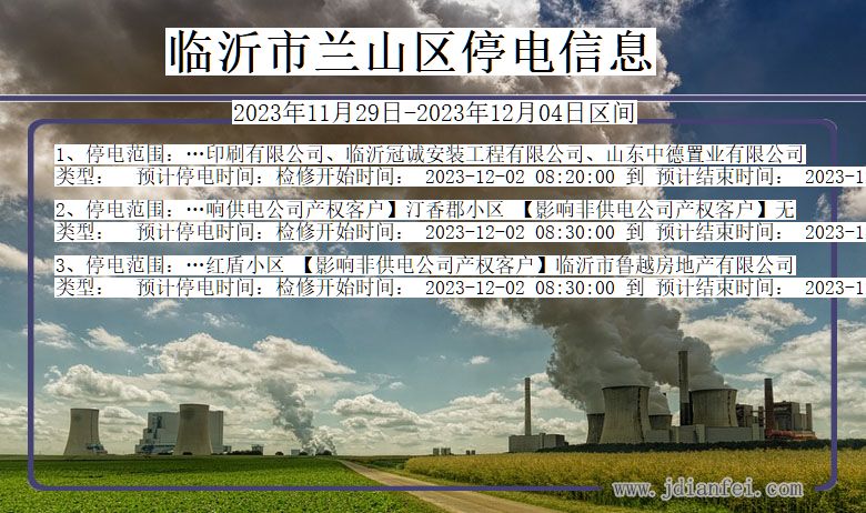 山东省临沂兰山停电通知