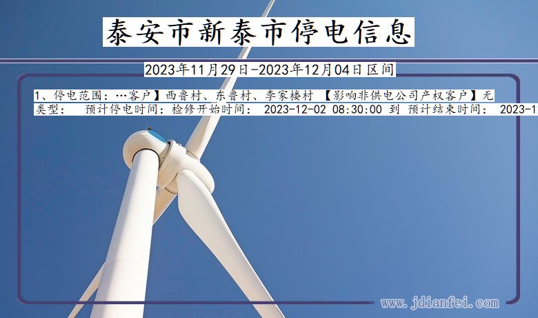 泰安新泰停电通知 山东省泰安新泰停电通知